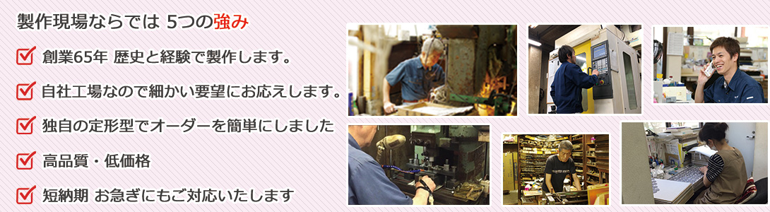 製作現場ならではの強み