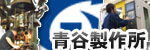 運営サイト 青谷製作所 へリンクしています