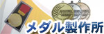 運営サイト メダル製作所 へリンクしています