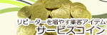 運営サイト リピーターを増やす集客アイテム サービスコイン へリンクしています