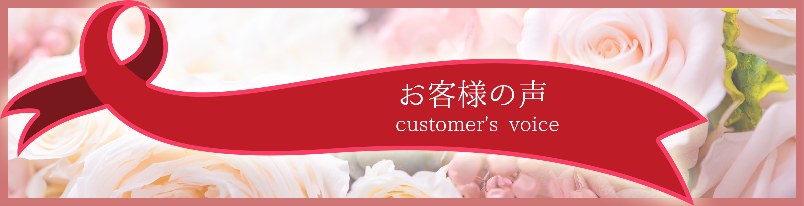 お客様の声 タイトル画像