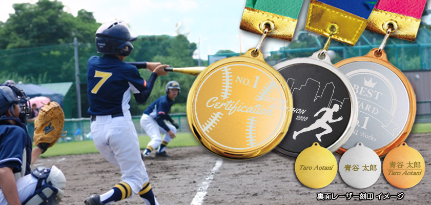 野球チーム表彰メダル